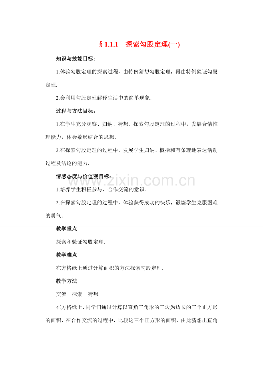 八年级数学上册 第一章 勾股定理教案 北师大版.doc_第1页