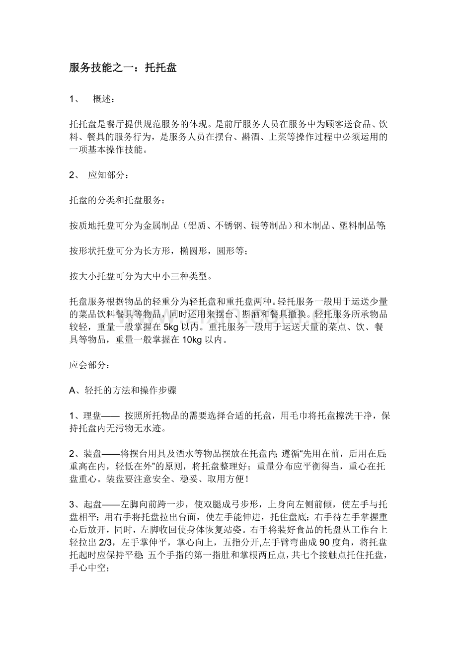 服务技能之一.doc_第1页