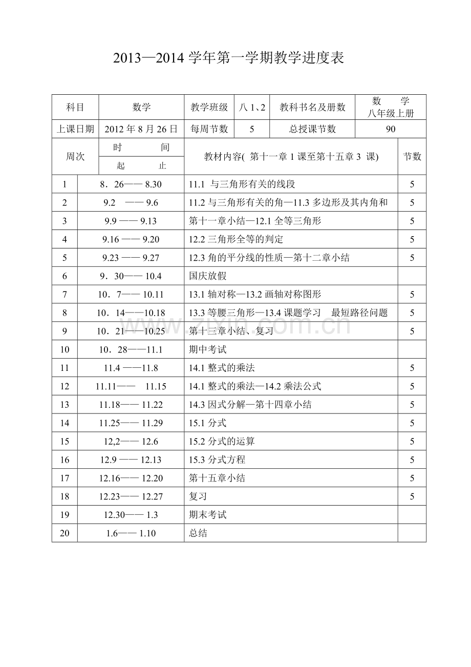 八年级数学进度表.doc_第2页