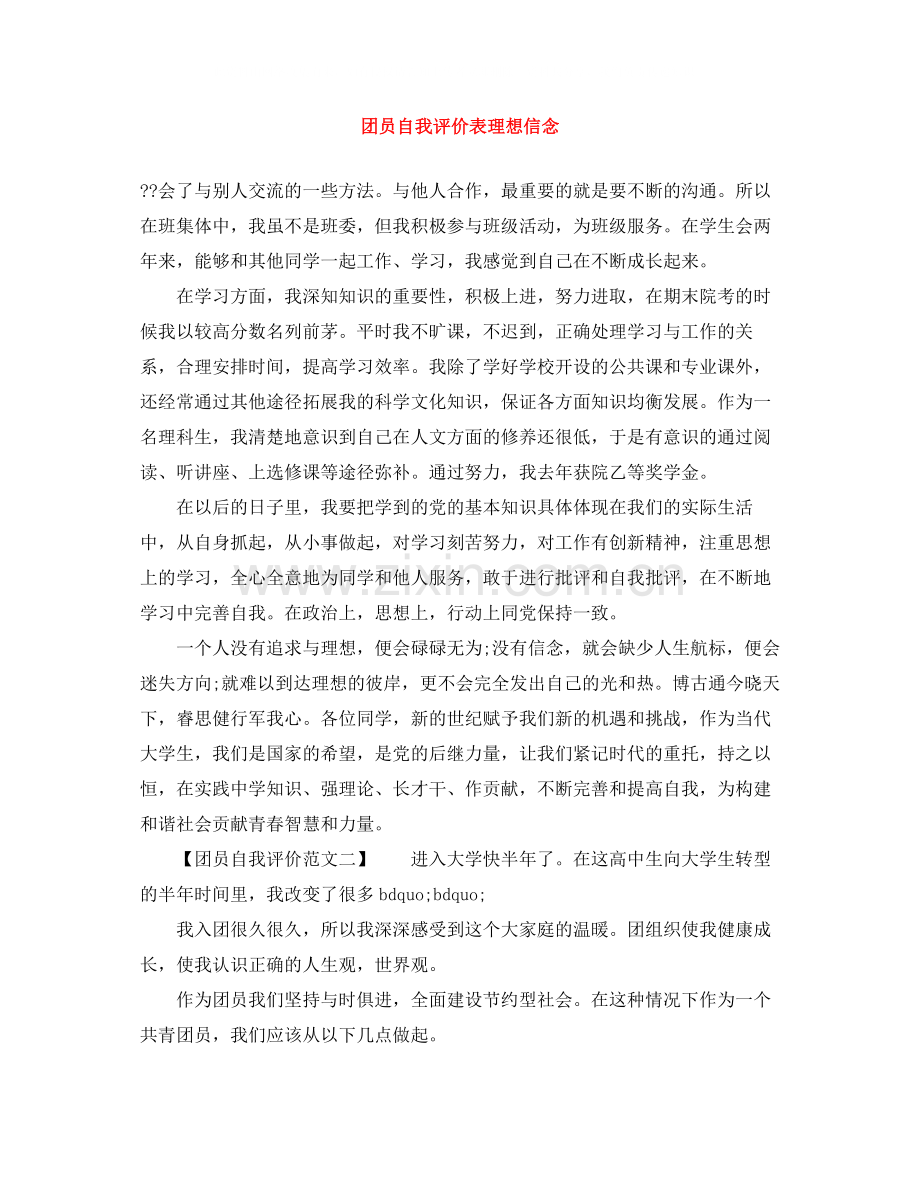 团员自我评价表理想信念.docx_第1页