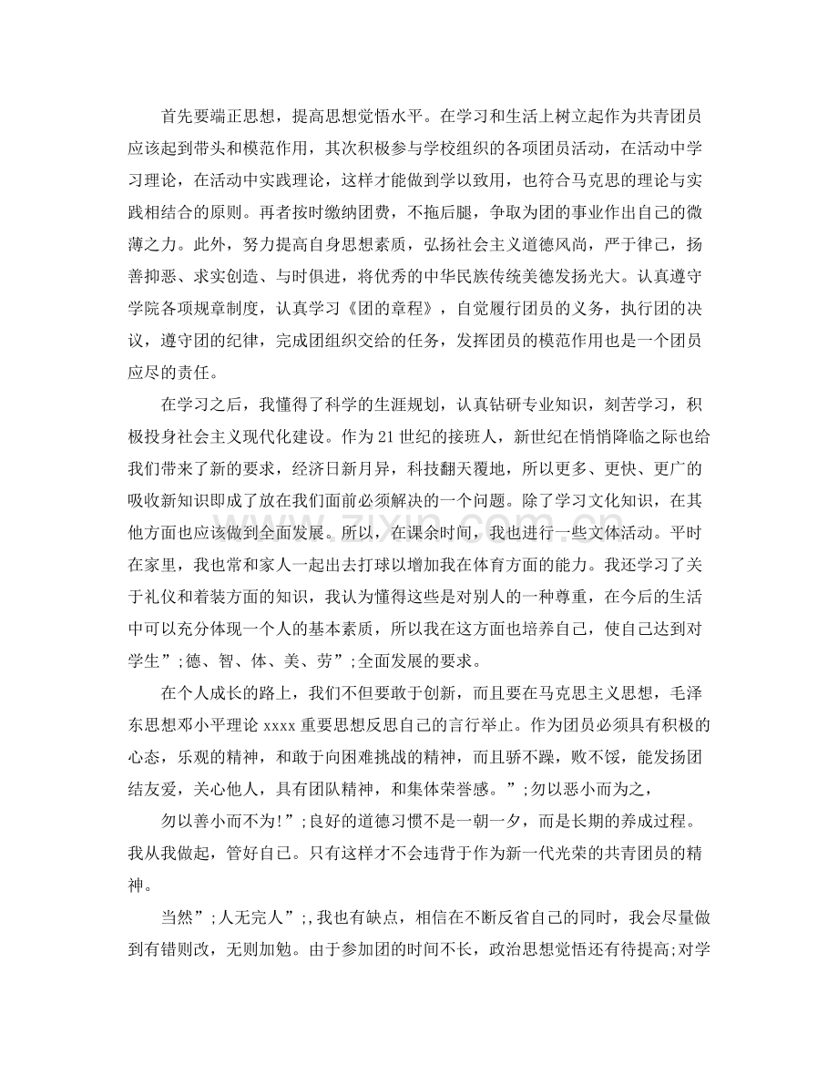 团员自我评价表理想信念.docx_第2页