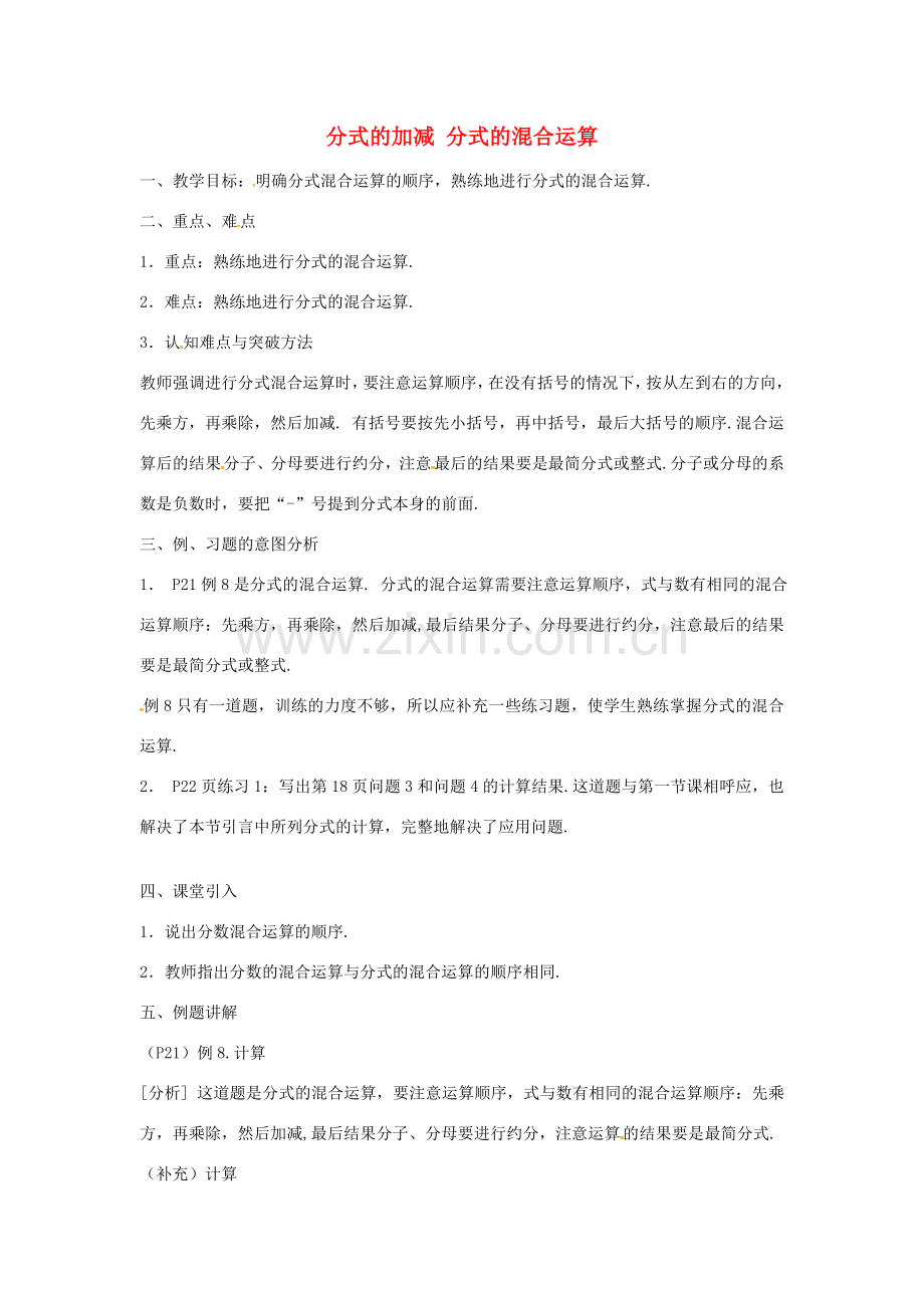 秋八年级数学上册 15.2.5 分式的加减 分式的混合运算教案 （新版）新人教版-（新版）新人教版初中八年级上册数学教案.doc_第1页