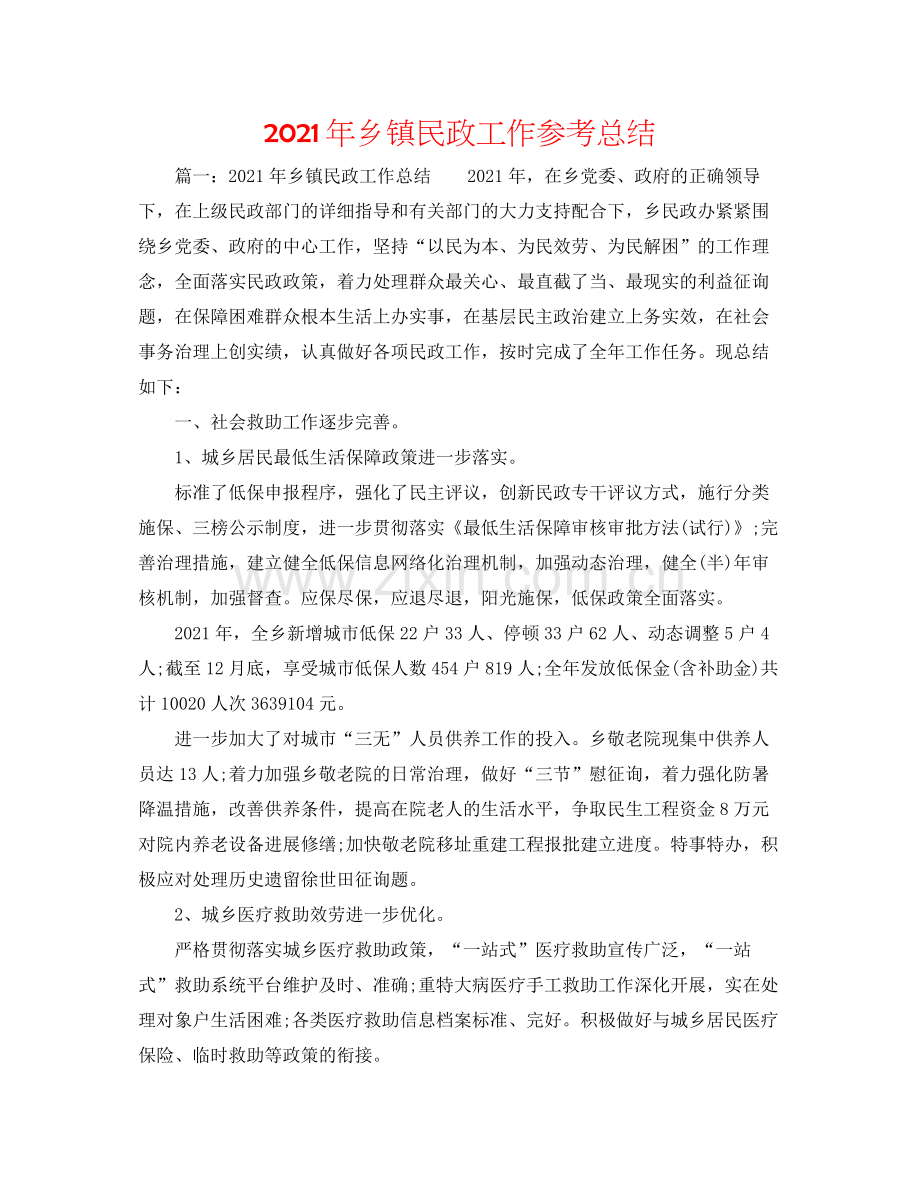 2021年乡镇民政工作参考总结.docx_第1页