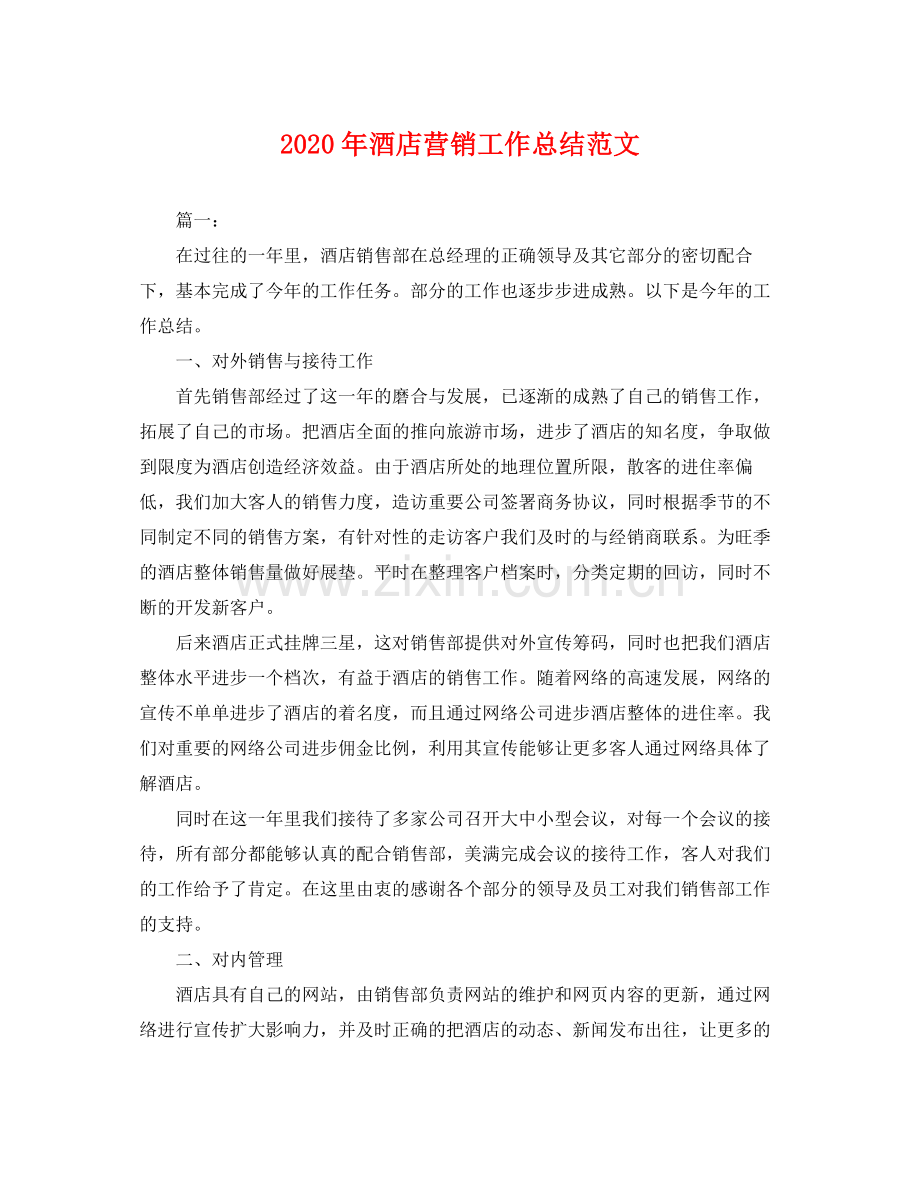 2020年酒店营销工作总结范文 .docx_第1页