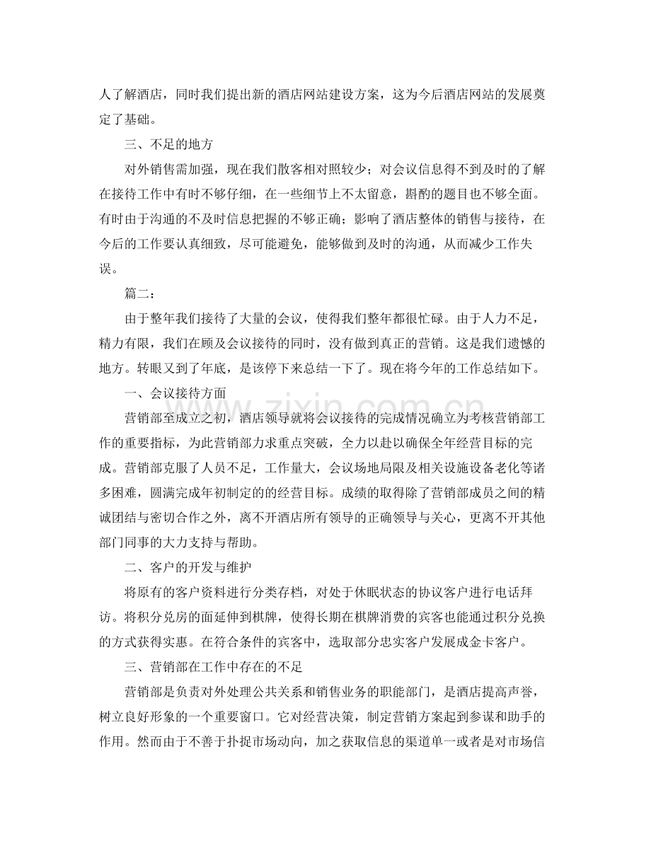 2020年酒店营销工作总结范文 .docx_第2页