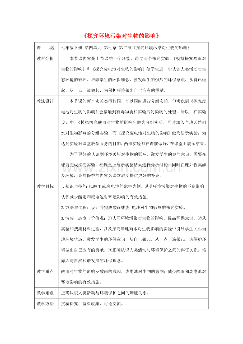 七年级生物下册 第四单元 第七章 第二节 探究环境污染对生物的影响教案4 （新版）新人教版-（新版）新人教版初中七年级下册生物教案.doc_第1页