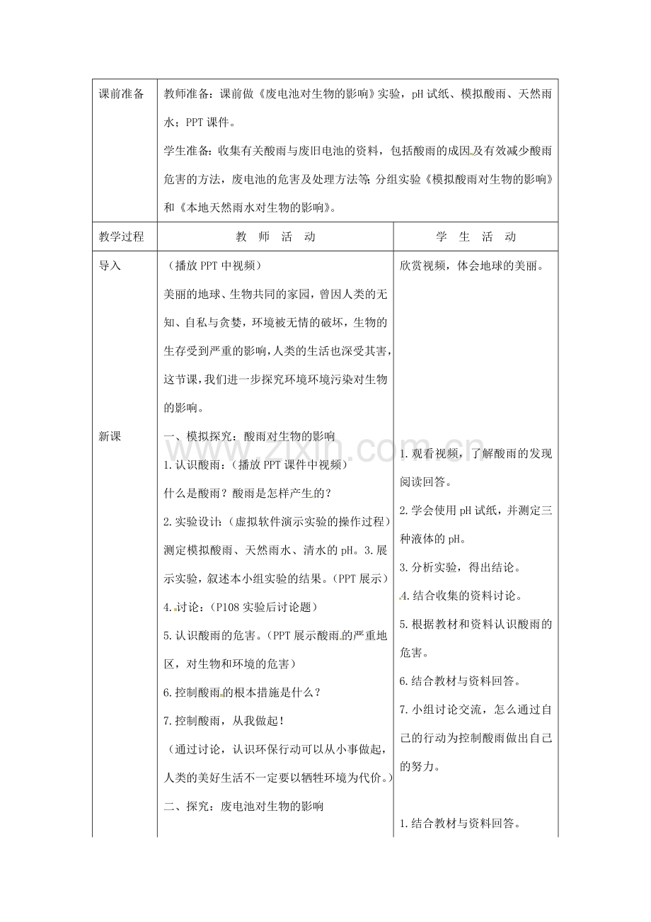 七年级生物下册 第四单元 第七章 第二节 探究环境污染对生物的影响教案4 （新版）新人教版-（新版）新人教版初中七年级下册生物教案.doc_第2页