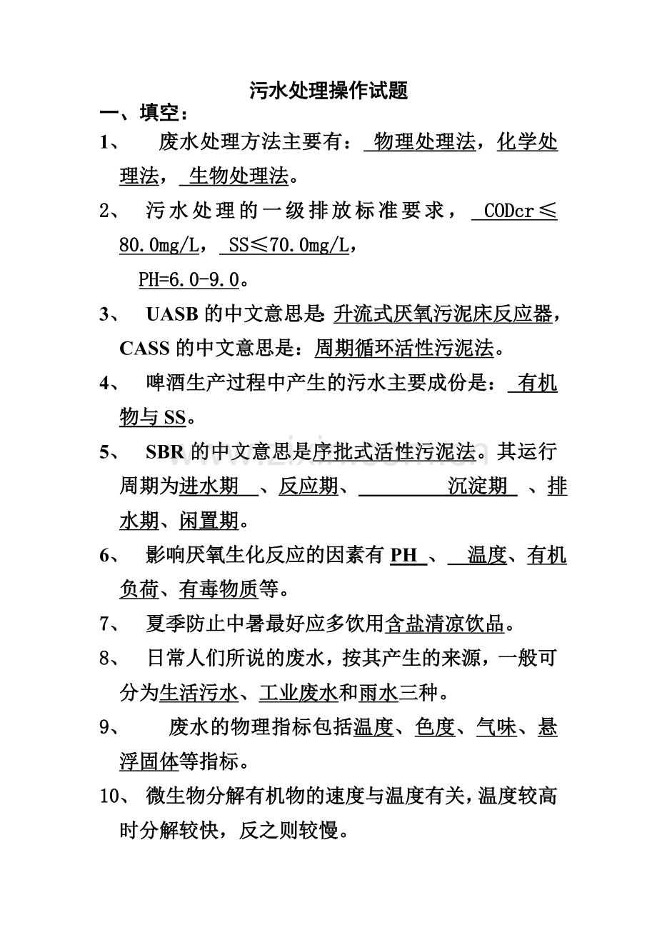 污水处理试题库.doc_第1页
