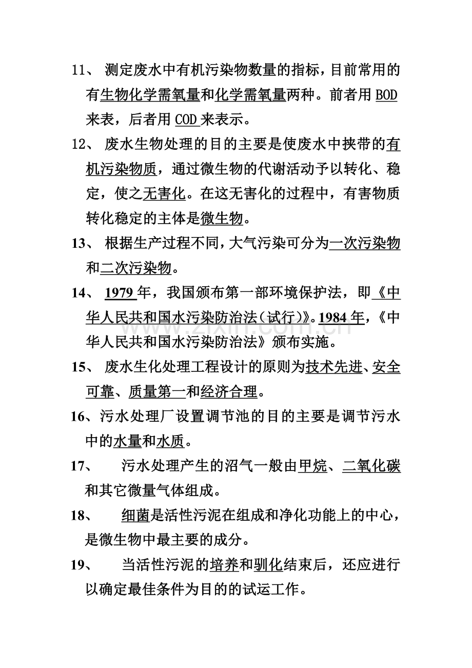 污水处理试题库.doc_第2页