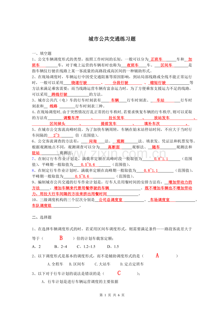 城市公共交通练习题(答案).doc_第1页
