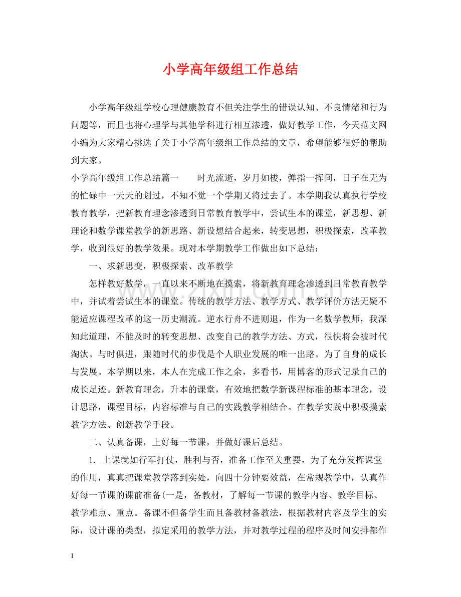 小学高年级组工作总结.docx_第1页