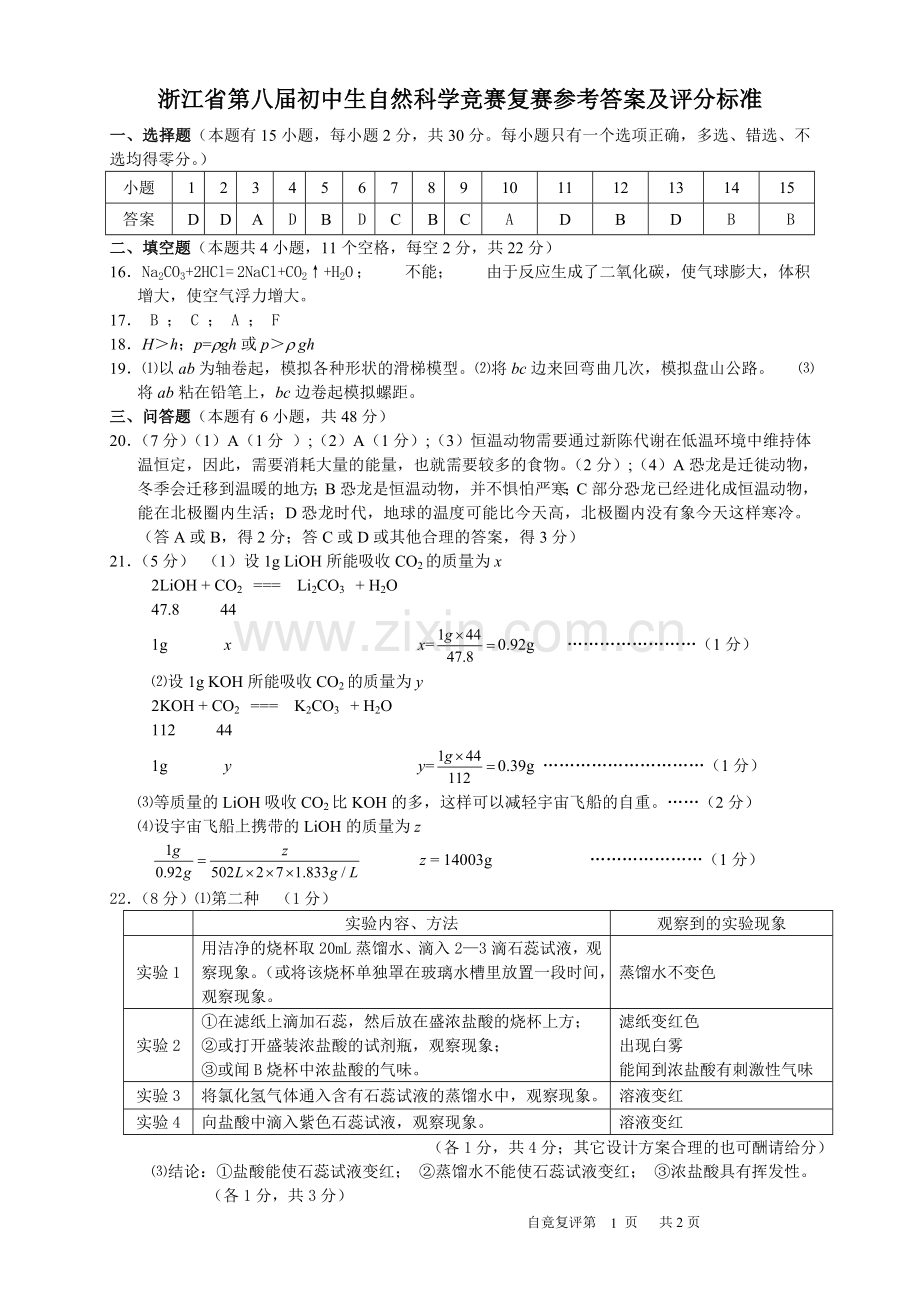 浙江省第八届初中生自然科学竞赛复赛试卷答案.doc_第1页