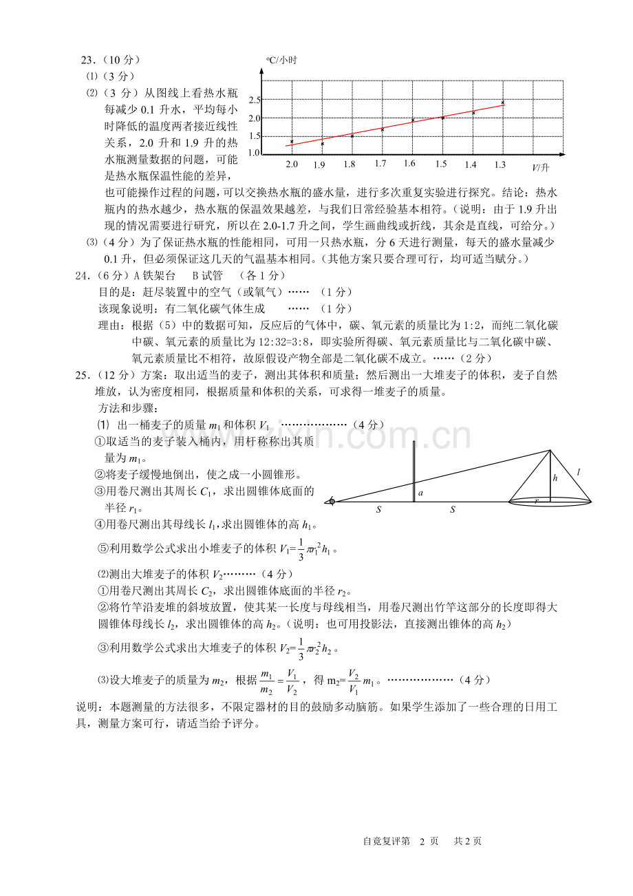浙江省第八届初中生自然科学竞赛复赛试卷答案.doc_第2页