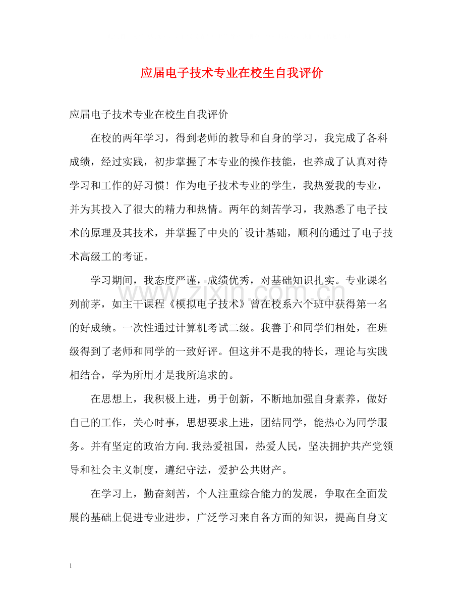 应届电子技术专业在校生自我评价.docx_第1页