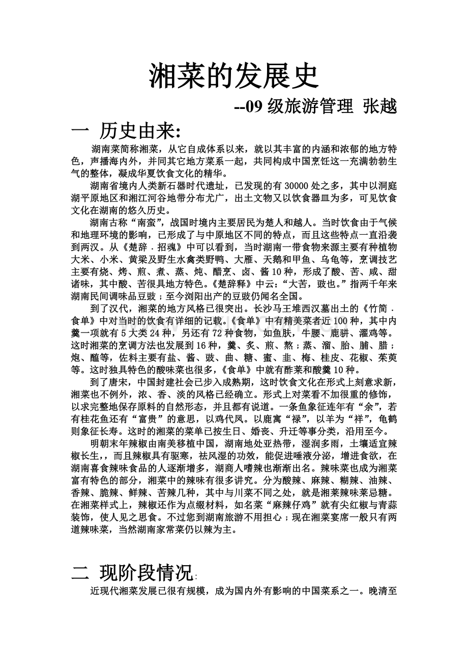 湘菜的发展史.doc_第1页