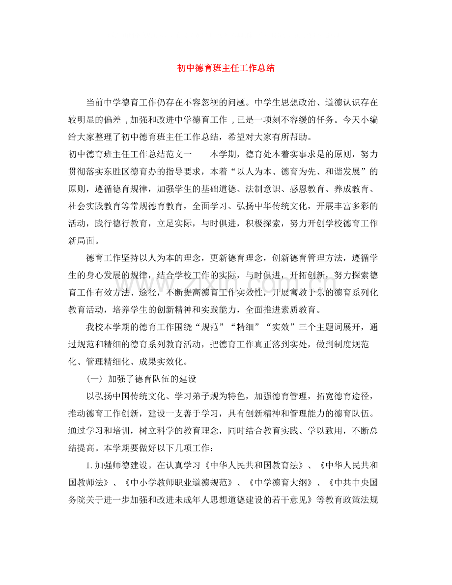 初中德育班主任工作总结.docx_第1页
