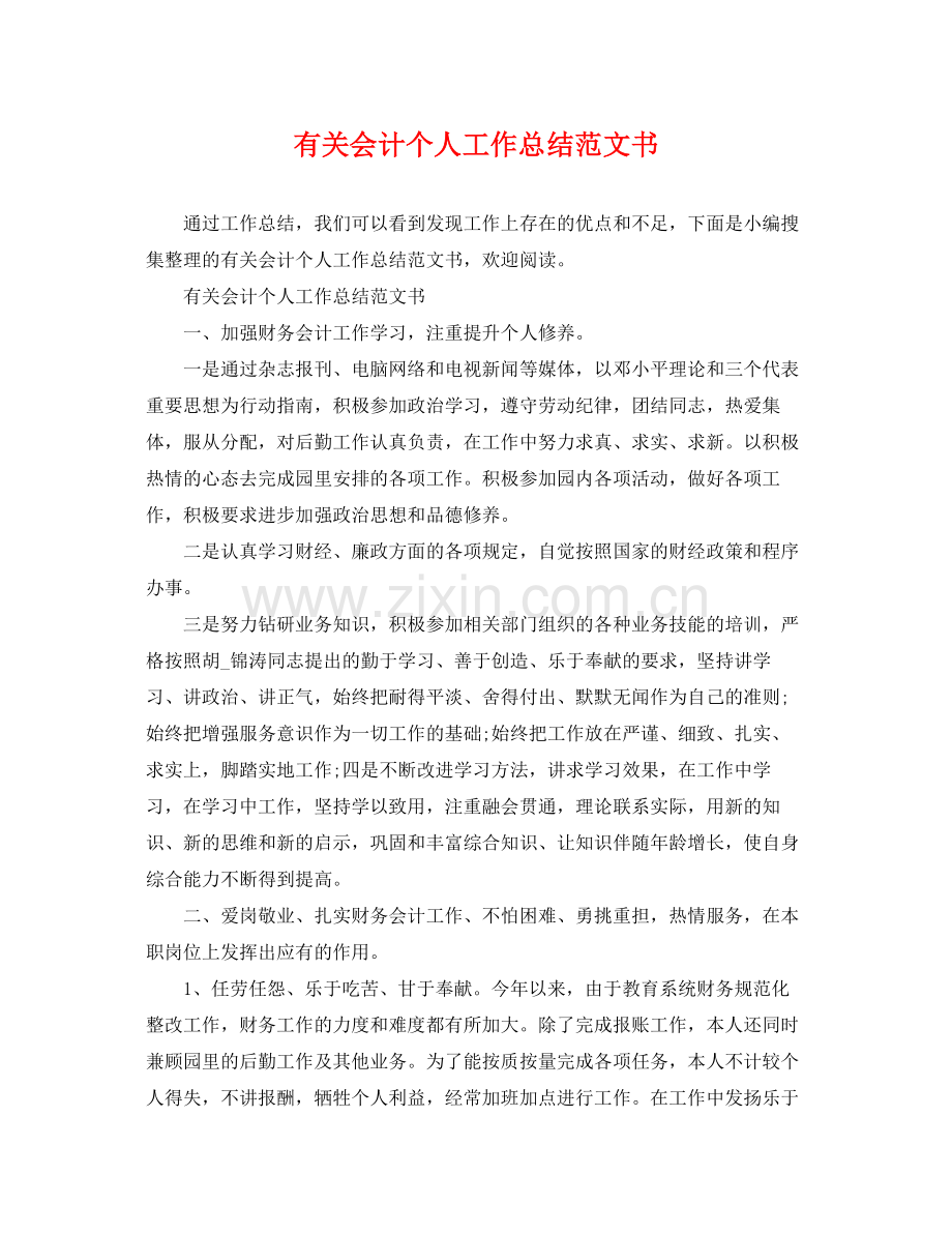 有关会计个人工作总结范文书 .docx_第1页