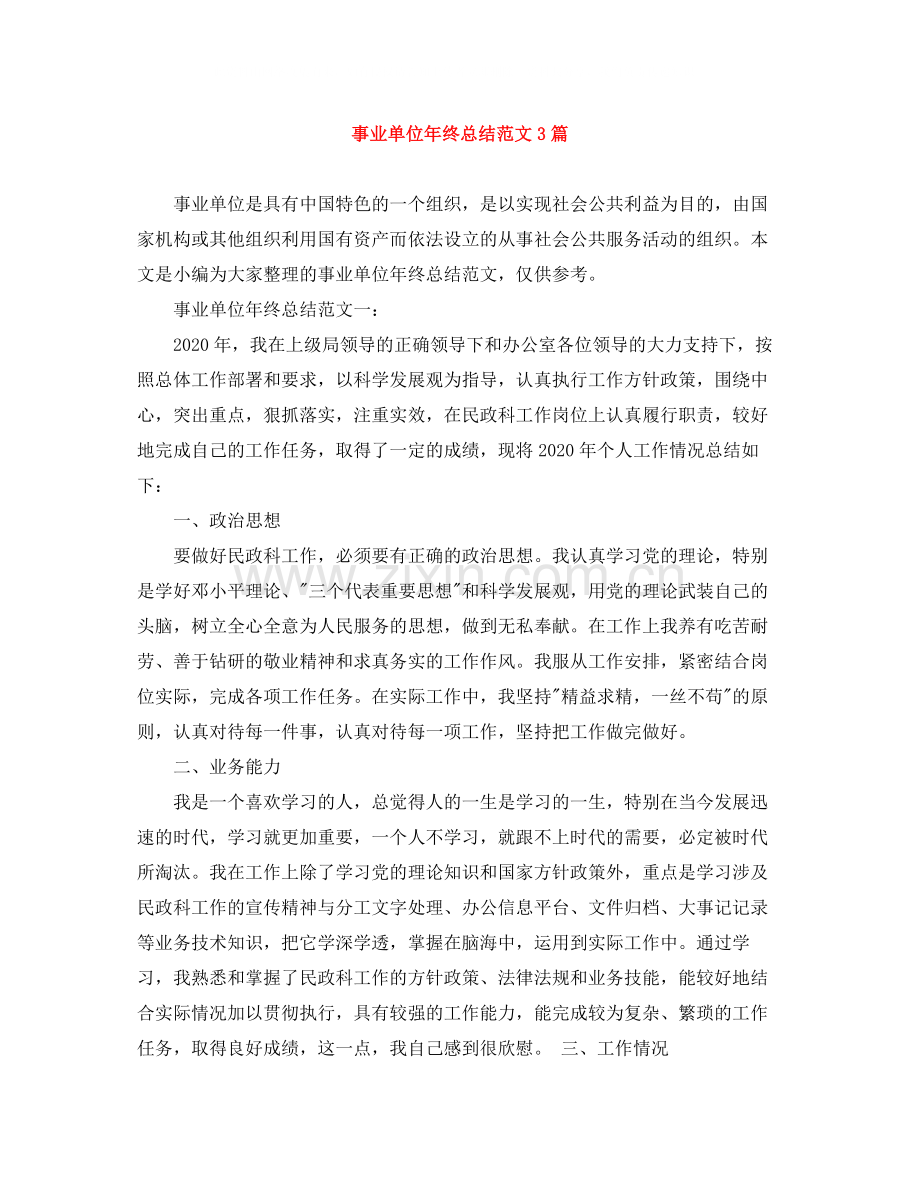 事业单位年终总结范文3篇.docx_第1页