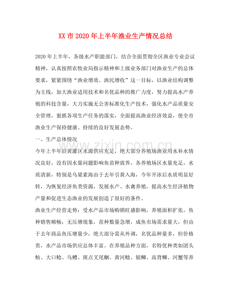 市年上半年渔业生产情况总结.docx_第1页