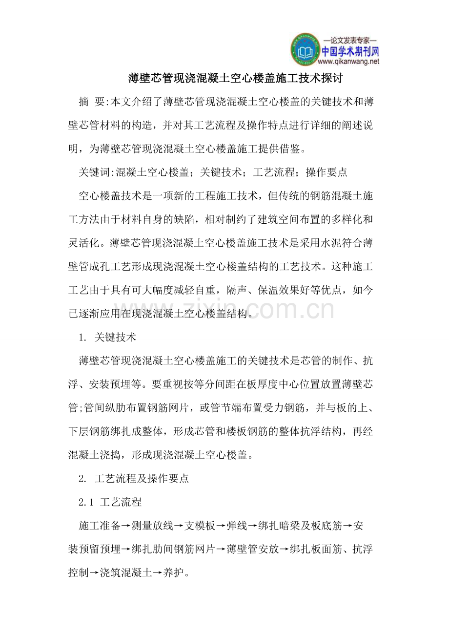 薄壁芯管现浇混凝土空心楼盖施工技术探讨.doc_第1页