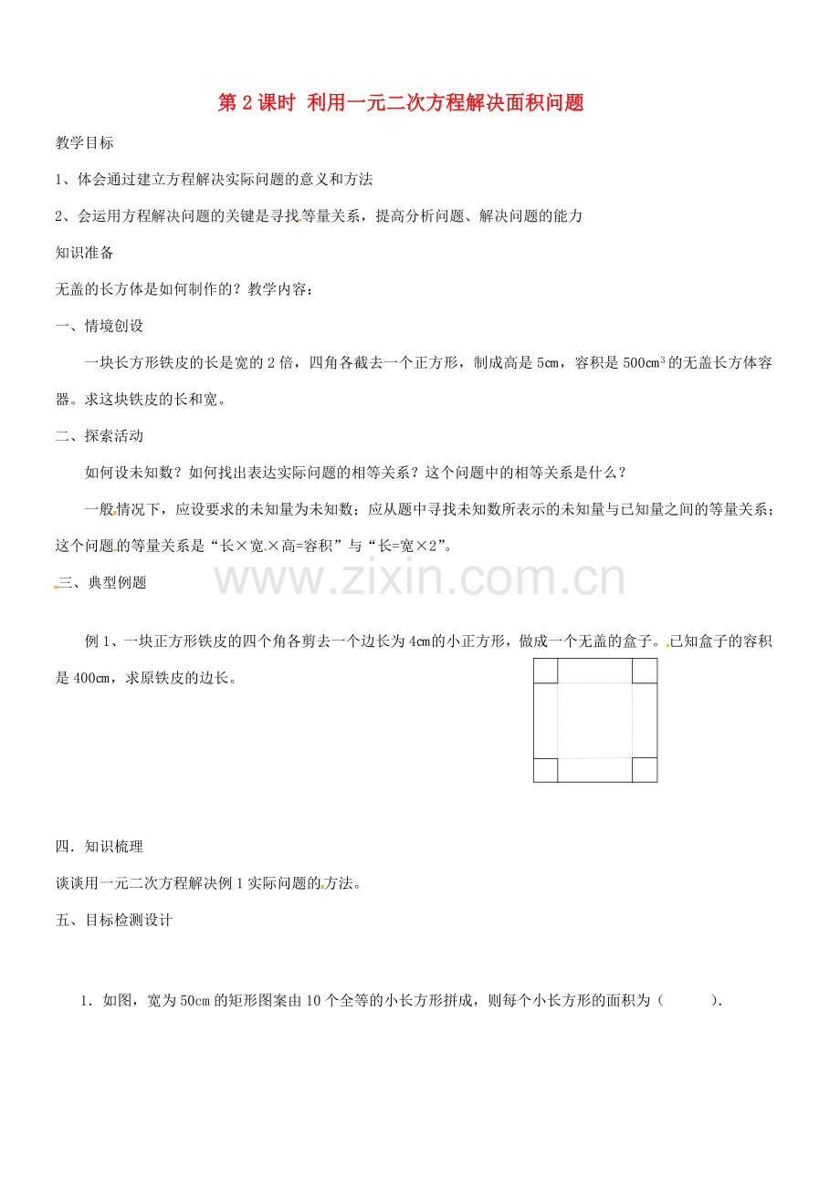 （贵州专用）秋九年级数学上册 2.3 第2课时 利用一元二次方程解决面积问题教案2 （新版）北师大版-（新版）北师大版初中九年级上册数学教案.doc_第1页