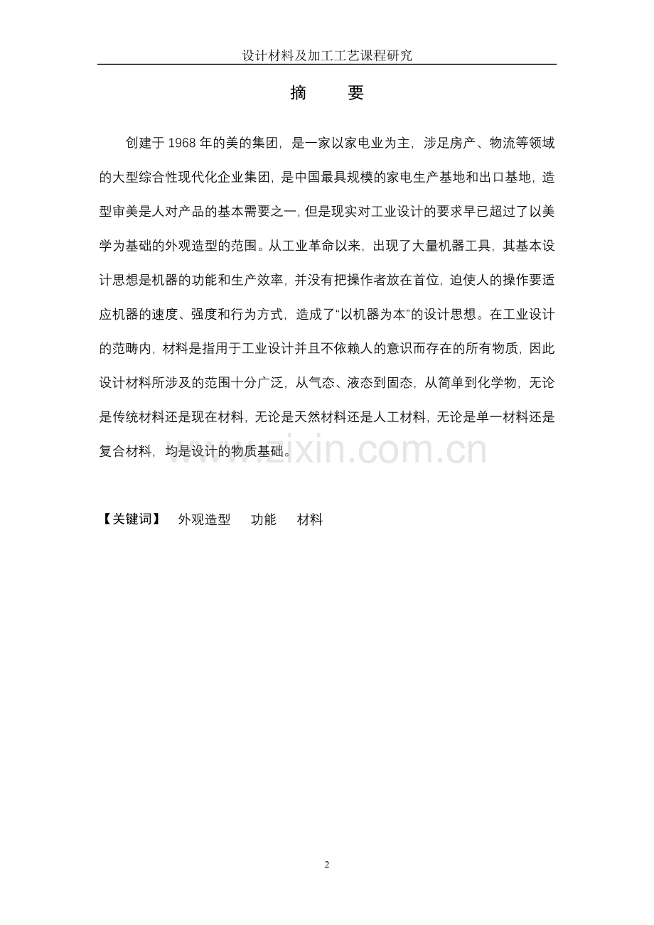 第六组材料学作业电风扇研究.doc_第2页