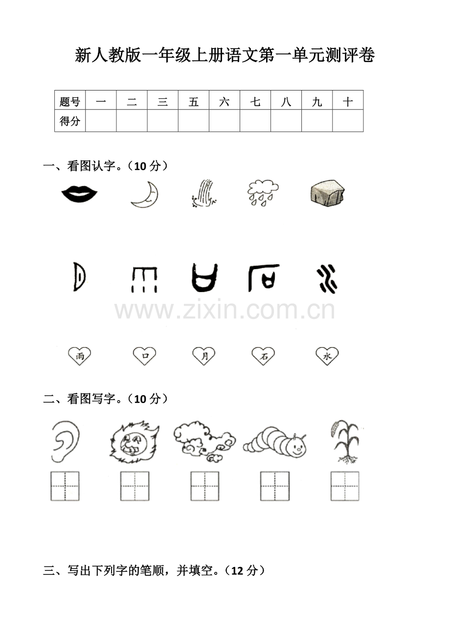 部编版新人教版一年级语文上册单元试卷-全册.doc_第1页