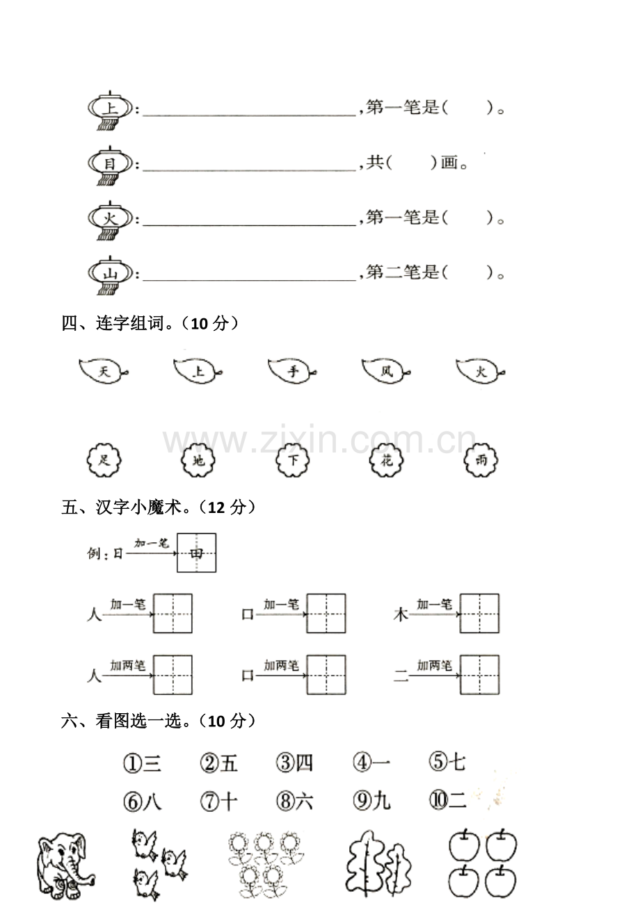 部编版新人教版一年级语文上册单元试卷-全册.doc_第2页