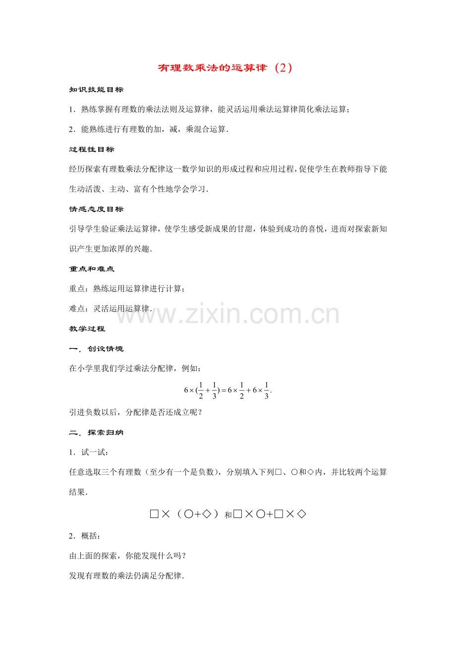 七年级数学上册2.9 .3--有理数乘法的运算律（2）.doc教案教案华东师大版.doc_第1页