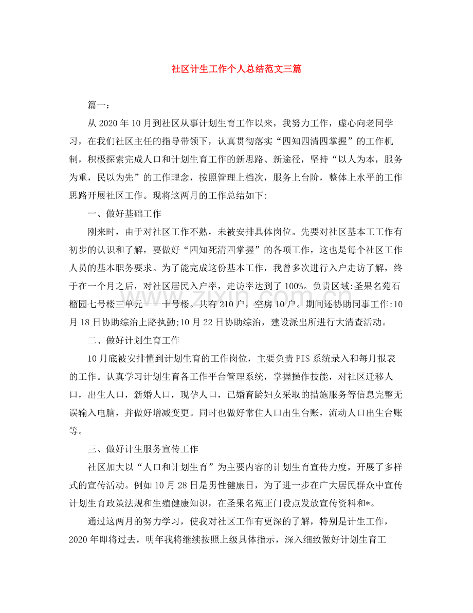 社区计生工作个人总结范文三篇.docx_第1页