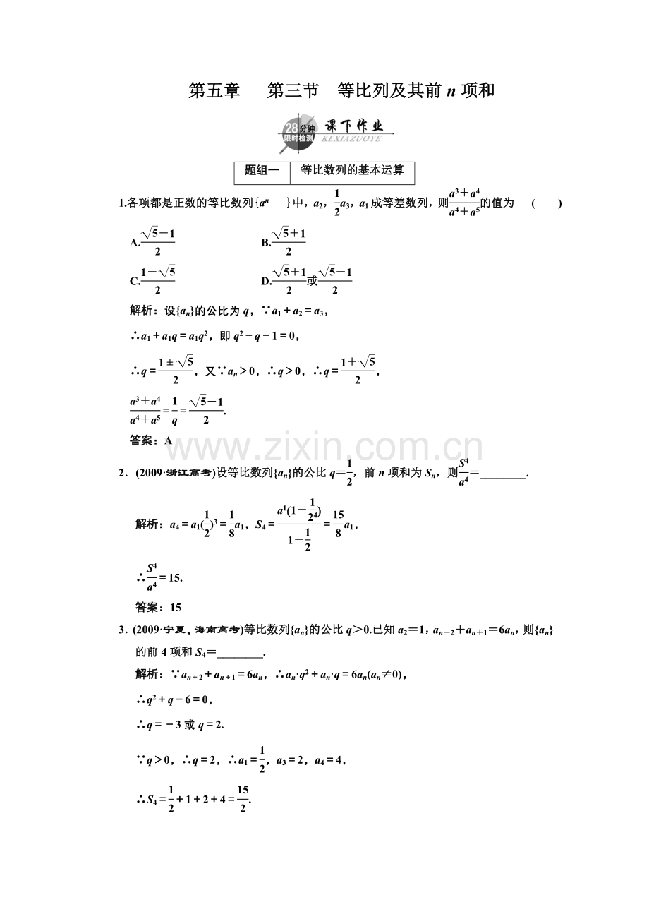 第五章第三节等比列及其前n项及课下作业.doc_第1页