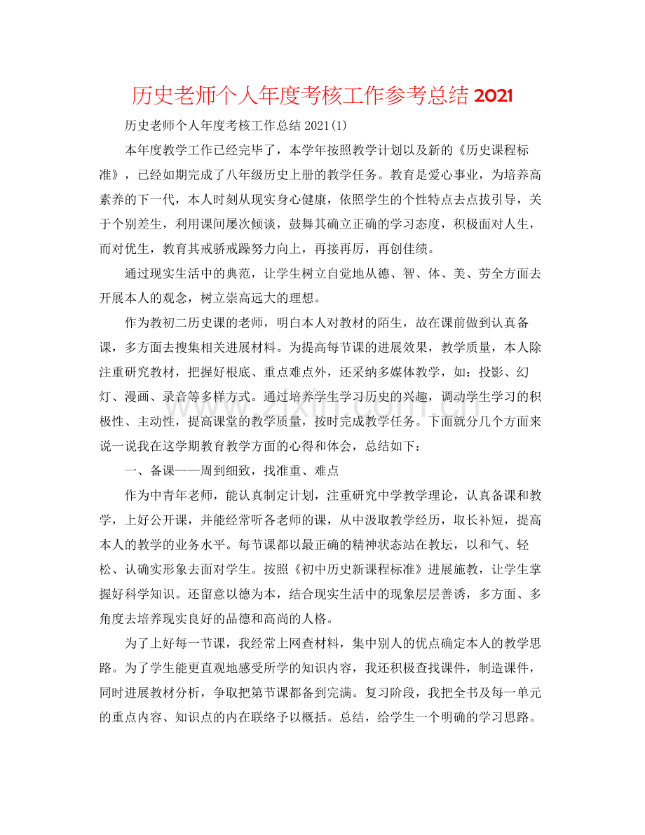 历史教师个人年度考核工作参考总结.docx_第1页