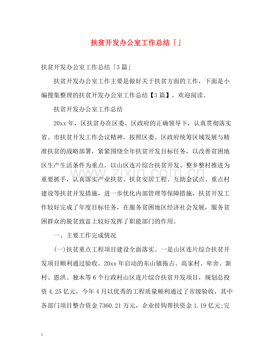 扶贫开发办公室工作总结「」.docx_第1页