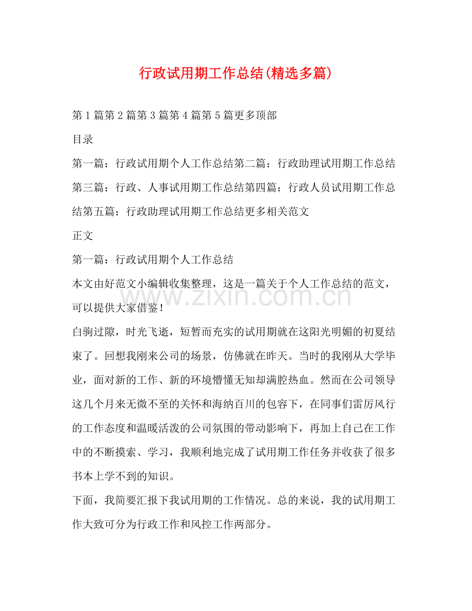 行政试用期工作总结多篇).docx_第1页