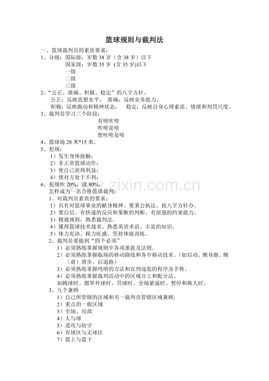 篮球规则与裁判法.doc_第1页