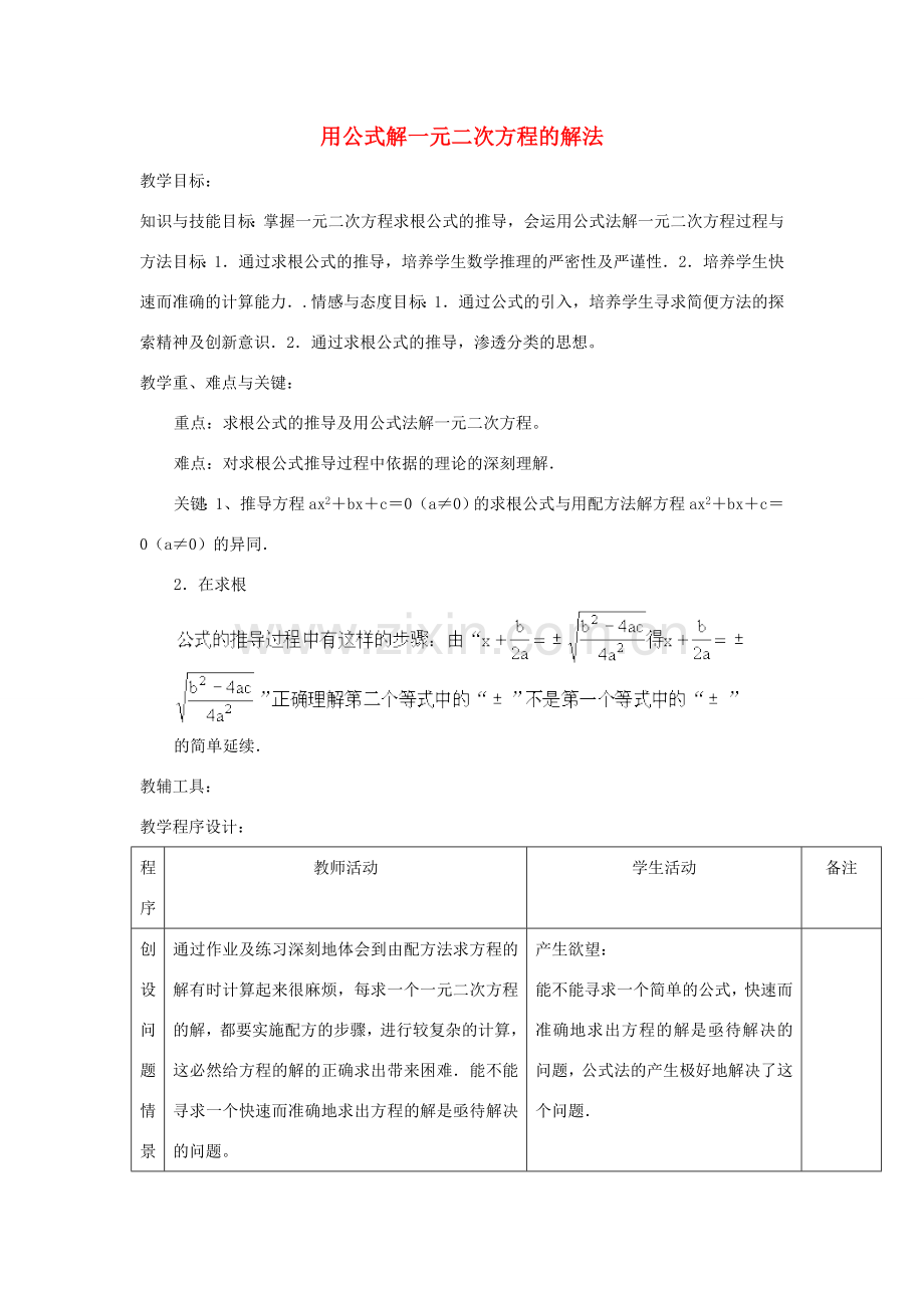 江苏省太仓市浮桥中学九年级数学上册 用公式解一元二次方程的解法（第4课时）教案 苏科版.doc_第1页