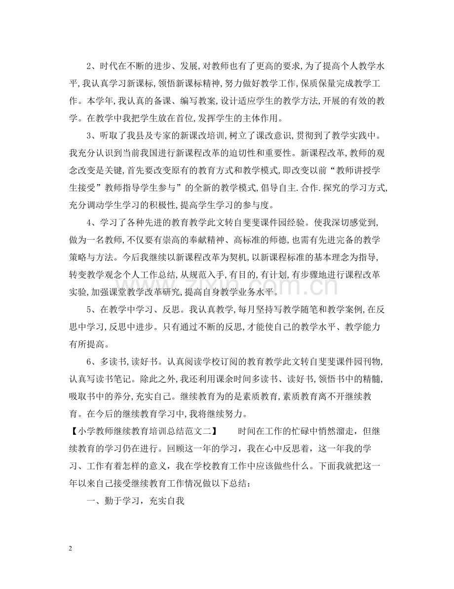 小学教师继续教育培训总结范文.docx_第2页