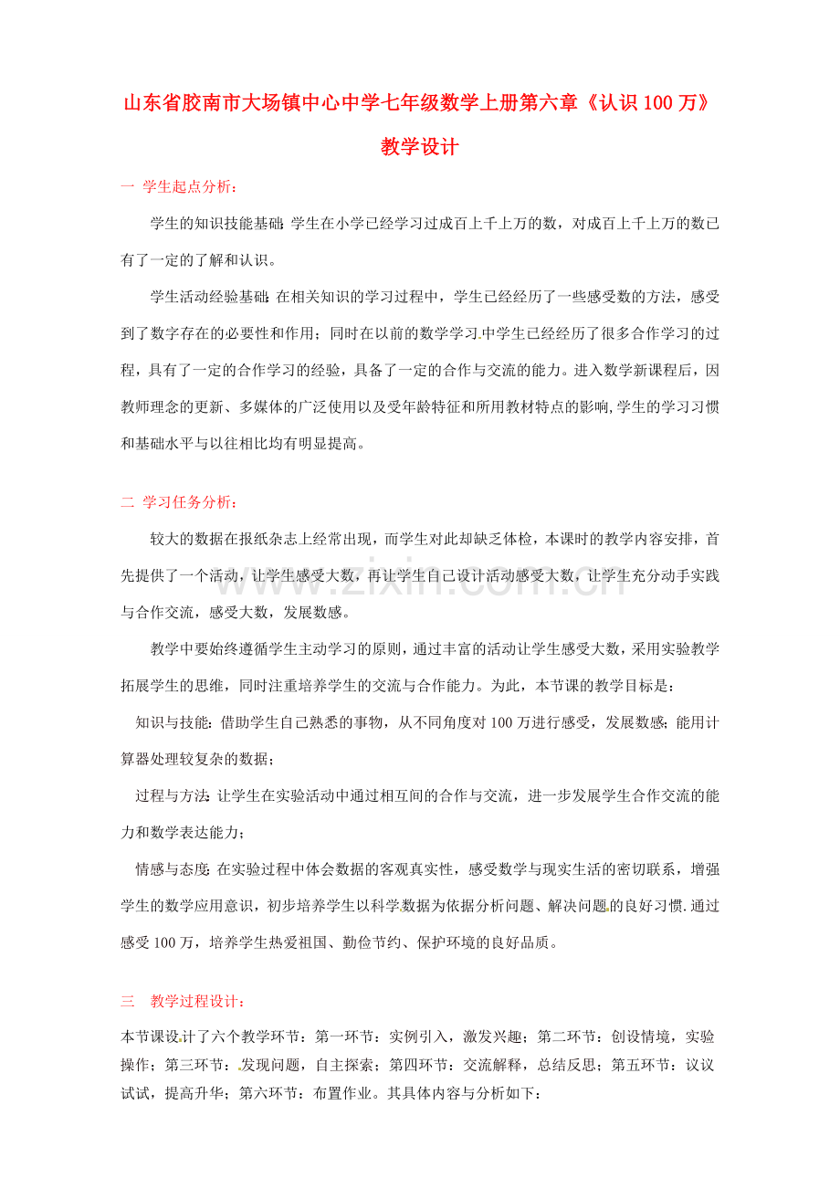 山东省胶南市大场镇中心中学七年级数学上册 第六章《认识100万》教案 （新版）北师大版.doc_第1页