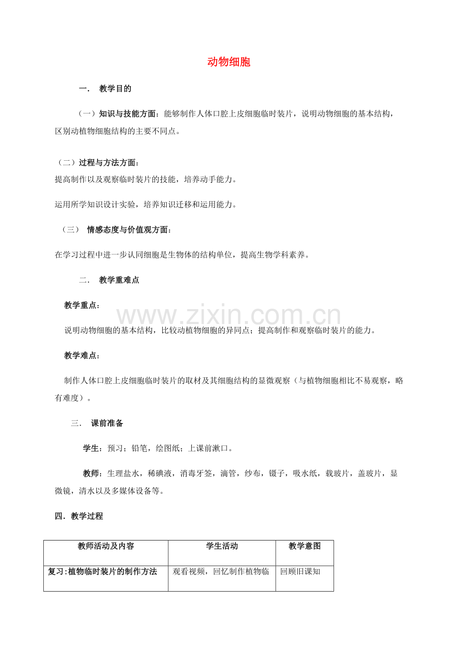 秋七年级生物上册 2.1.3 动物细胞教案 （新版）新人教版-（新版）新人教版初中七年级上册生物教案.doc_第1页