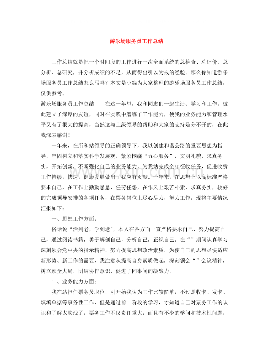 游乐场服务员工作总结.docx_第1页