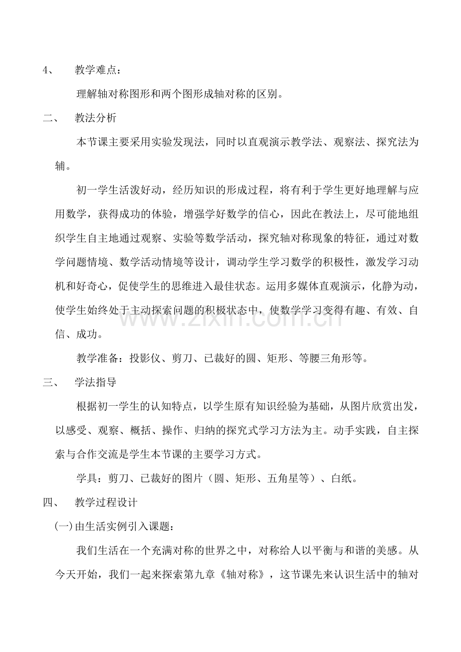七年级数学下《生活中的轴对称》全国优质课说课教案北师大版.doc_第2页