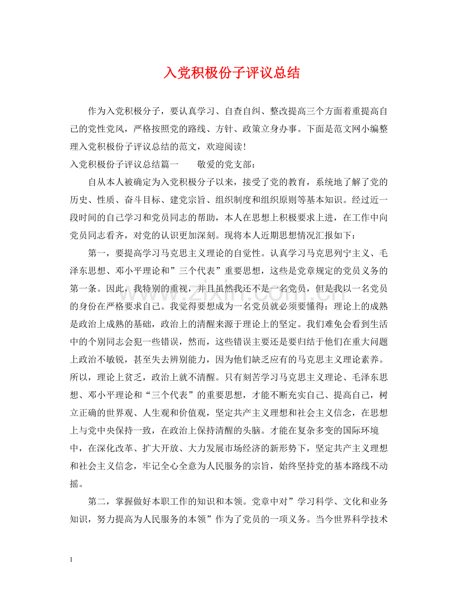 入党积极份子评议总结.docx_第1页