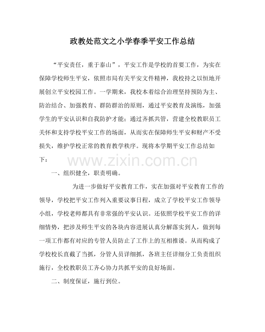 政教处范文小学春季安全工作总结_0.docx_第1页