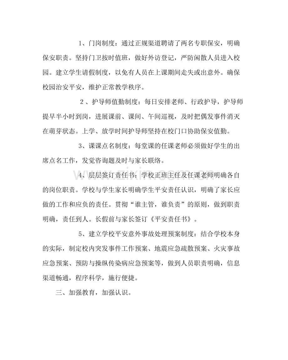 政教处范文小学春季安全工作总结_0.docx_第2页