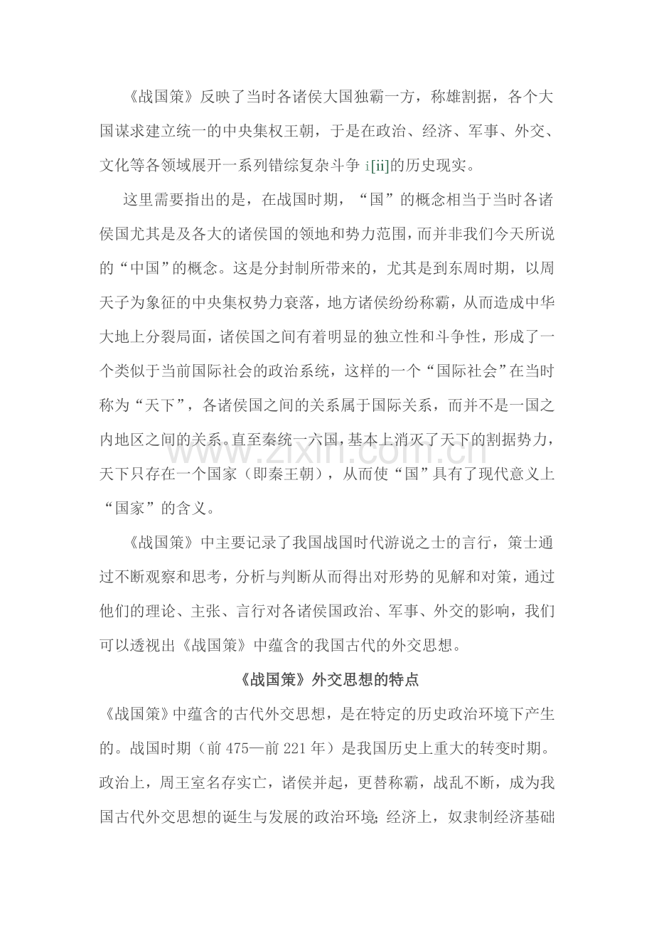 从《战国策》透视我国古代外交思想.doc_第1页