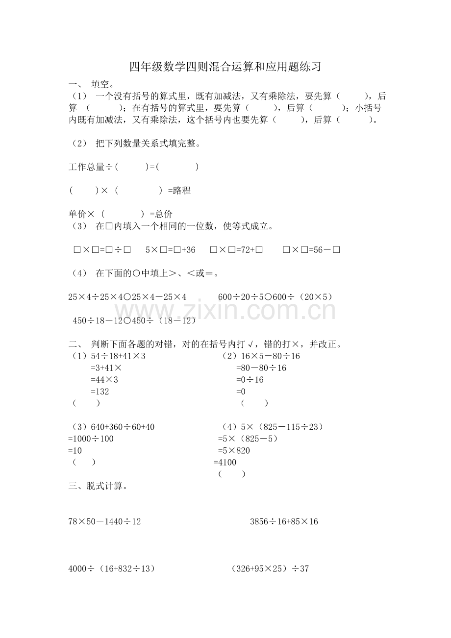 四年级数学四则混合运算和应用题练习.doc_第1页