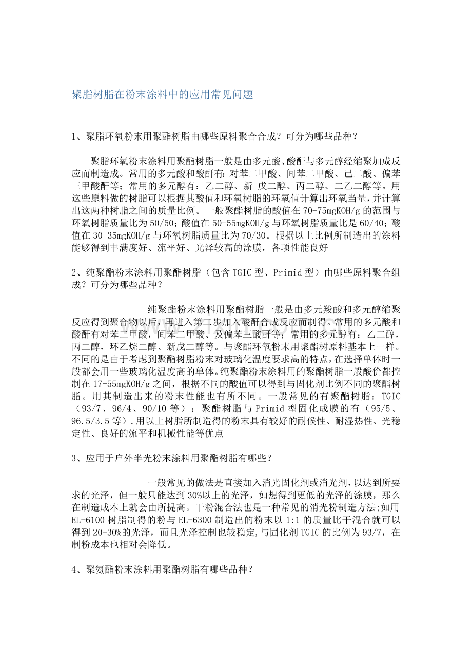 聚脂树脂在粉末涂料中的常见问题.doc_第1页
