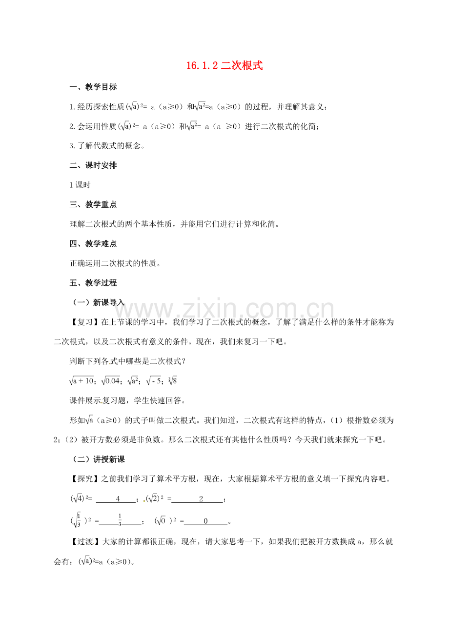 八年级数学下册 16.1.2 二次根式教案 （新版）新人教版-（新版）新人教版初中八年级下册数学教案.doc_第1页