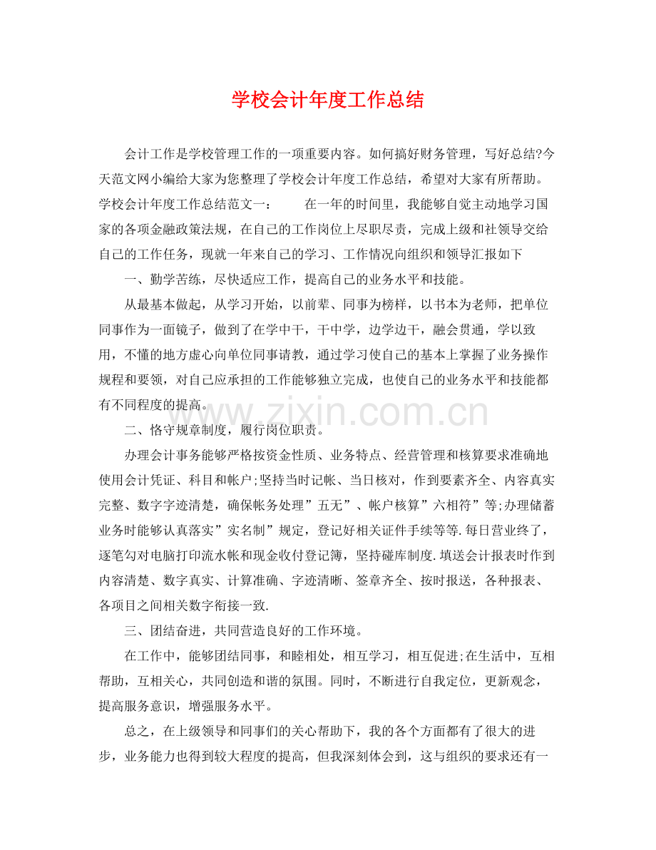 学校会计年度工作总结 .docx_第1页