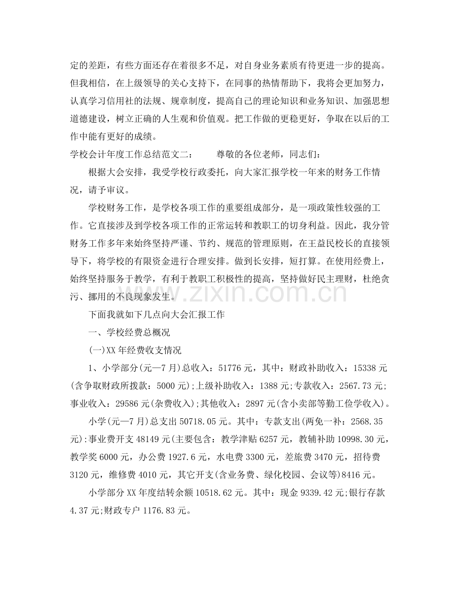 学校会计年度工作总结 .docx_第2页